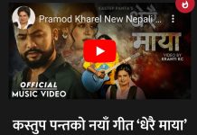 पर्वतेली लोकगायक कस्तुप पन्तको नयाँ गीत ‘धेरै माया’ सार्वजनिक